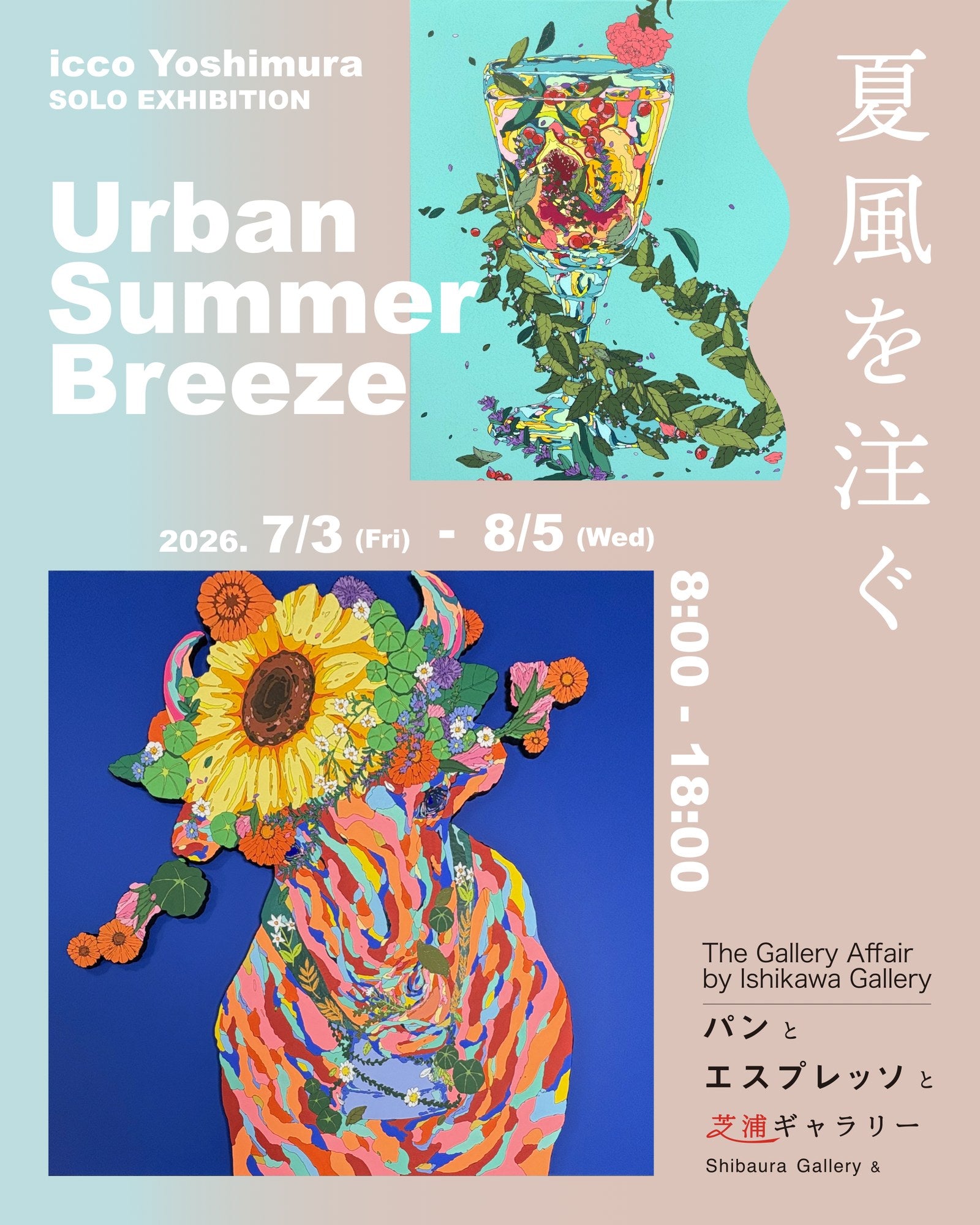 夏風を注ぐ