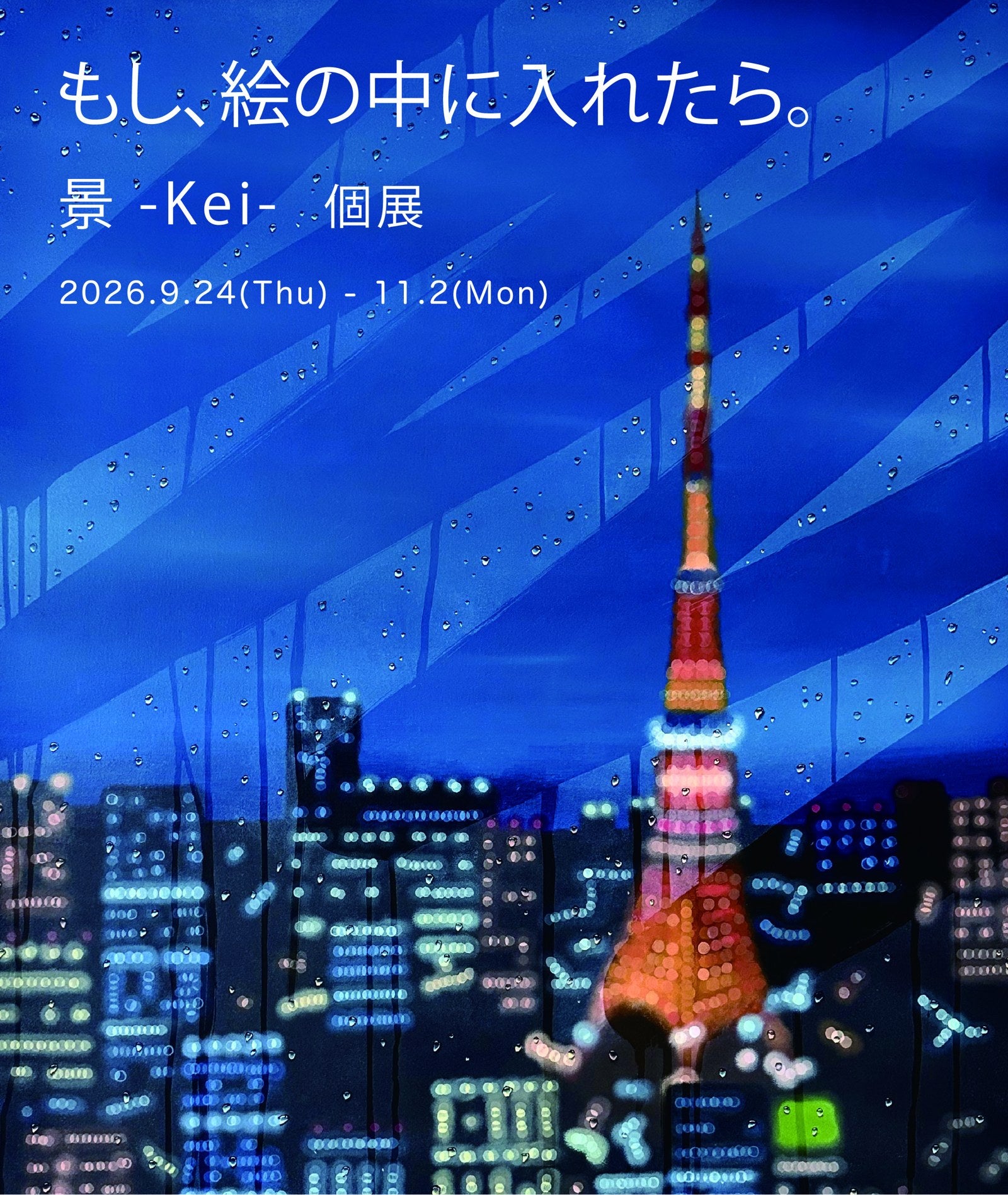 もし、絵の中に入れたら。
