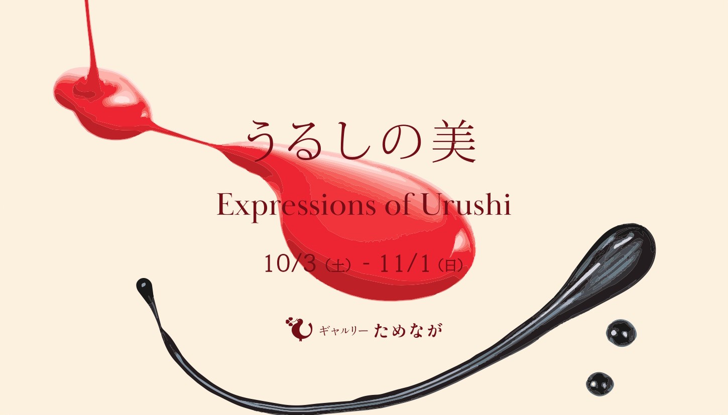 うるしの美 Expressions of Urushi