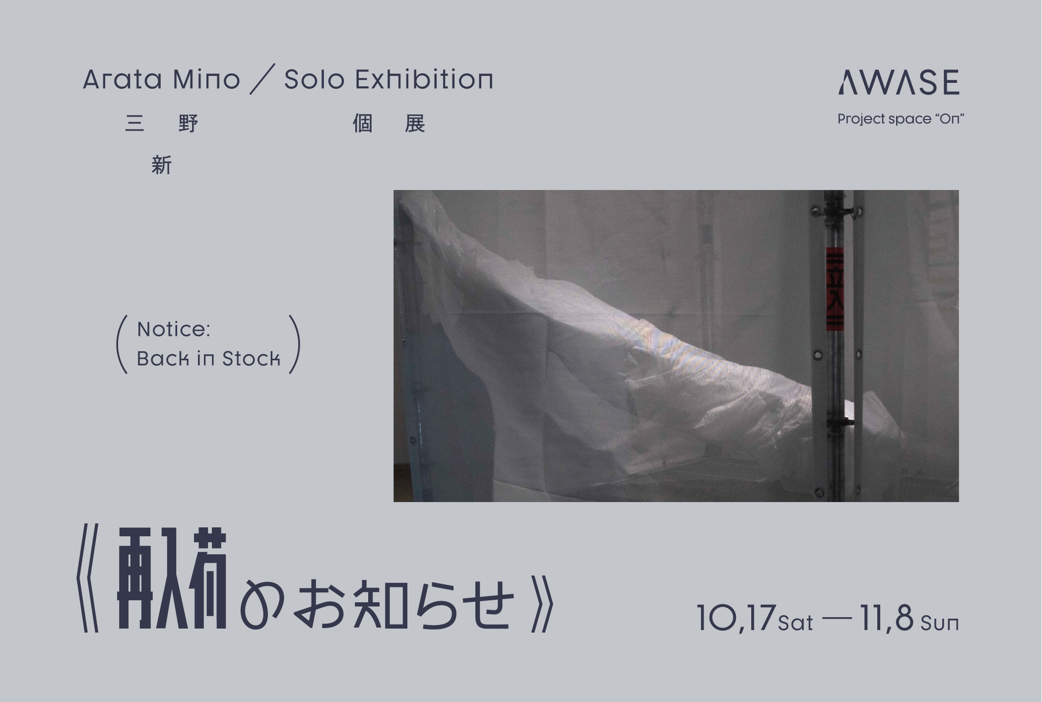 三野新 個展「再入荷のお知らせ」