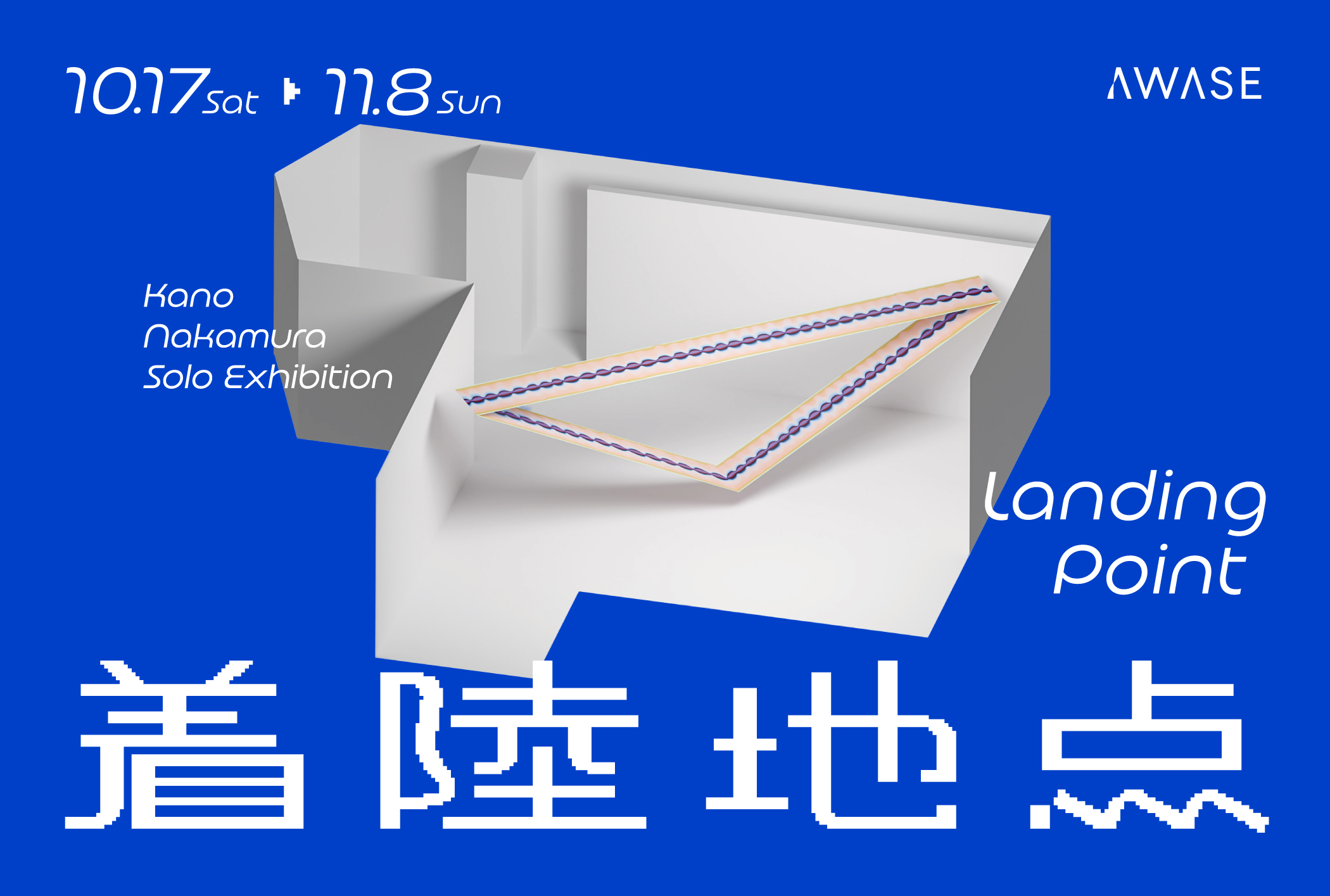中村夏野 個展「着陸地点」