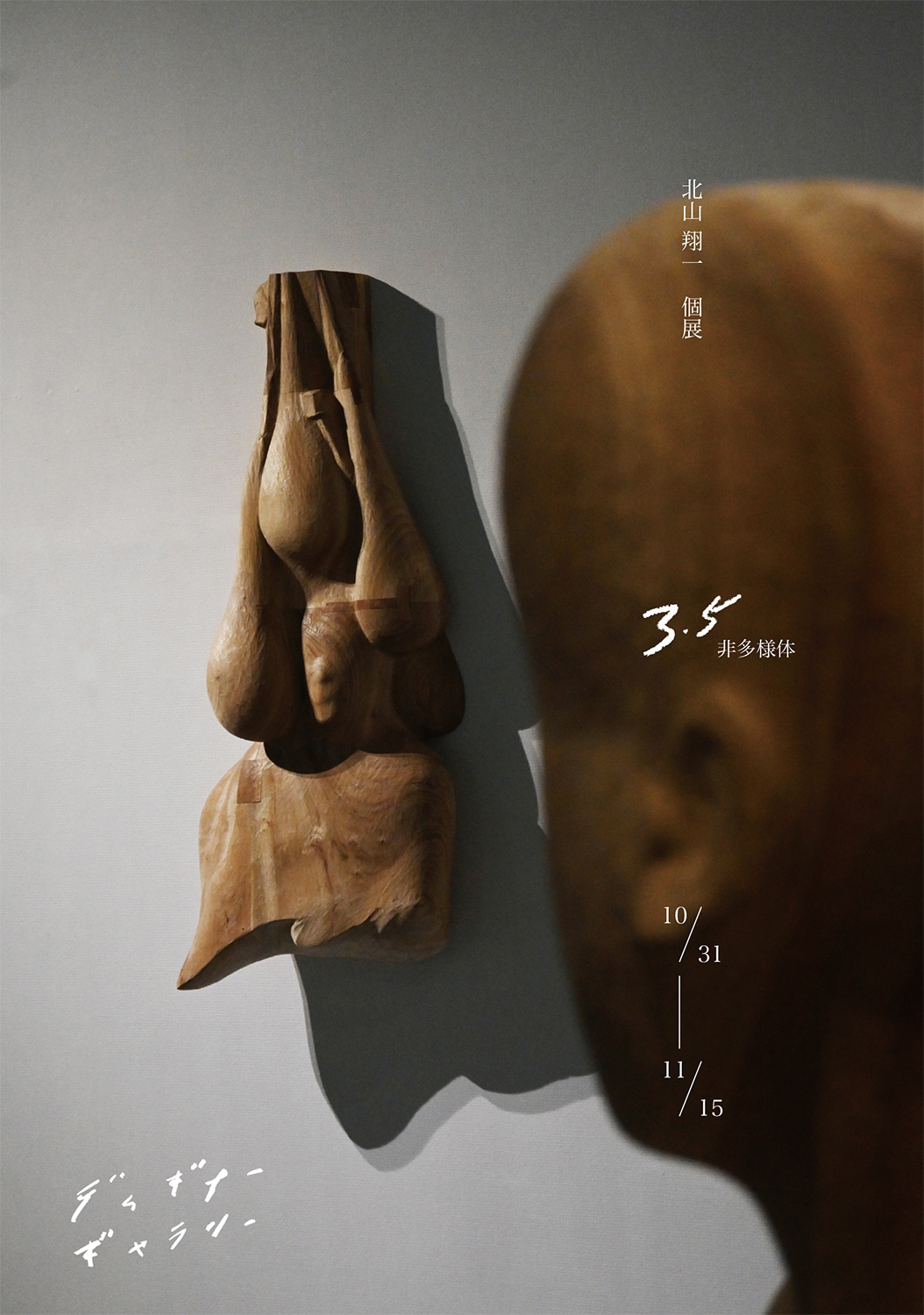北山翔一 個展【3.5/非多様体】 2026/10/31(土)〜11/15(日)