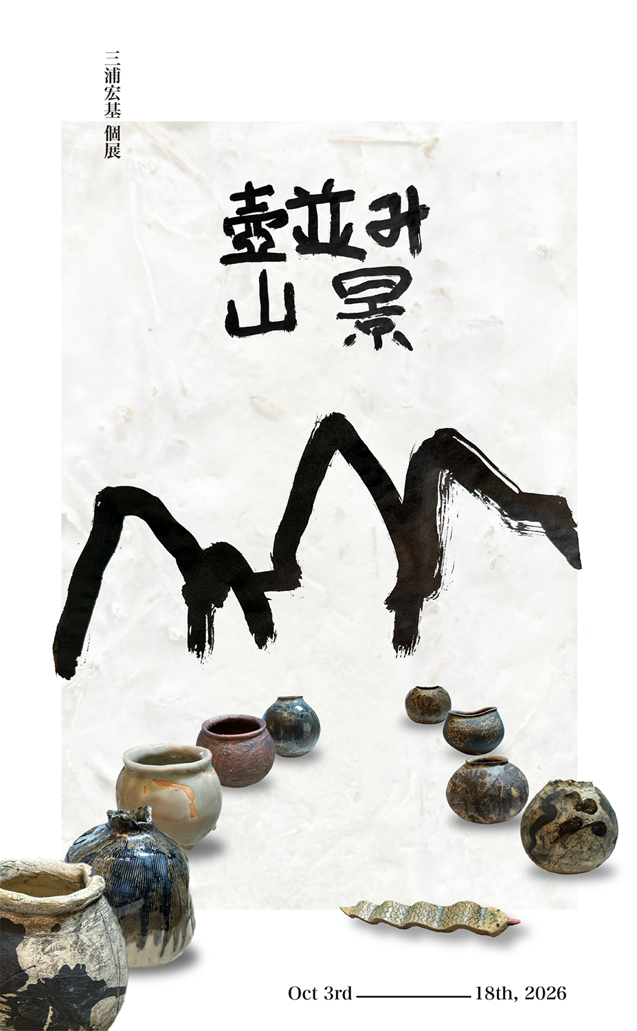 三浦宏基 個展【壺並み山景】 2026/10/3(Sat)〜10/18(Sun)