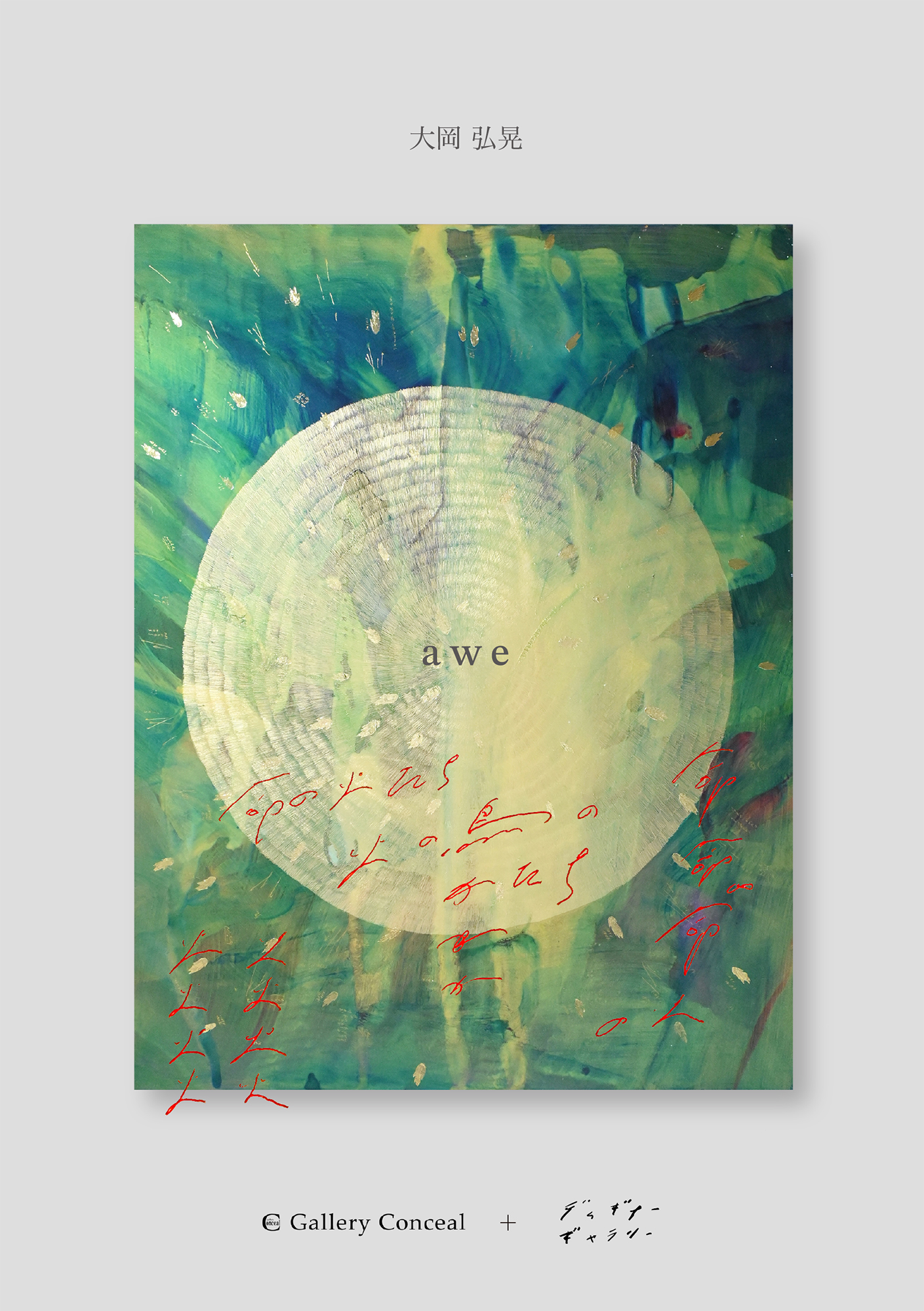 【a w e｜命の火たち 火の鳥のかたち】by 大岡弘晃 at Gallery Conceal