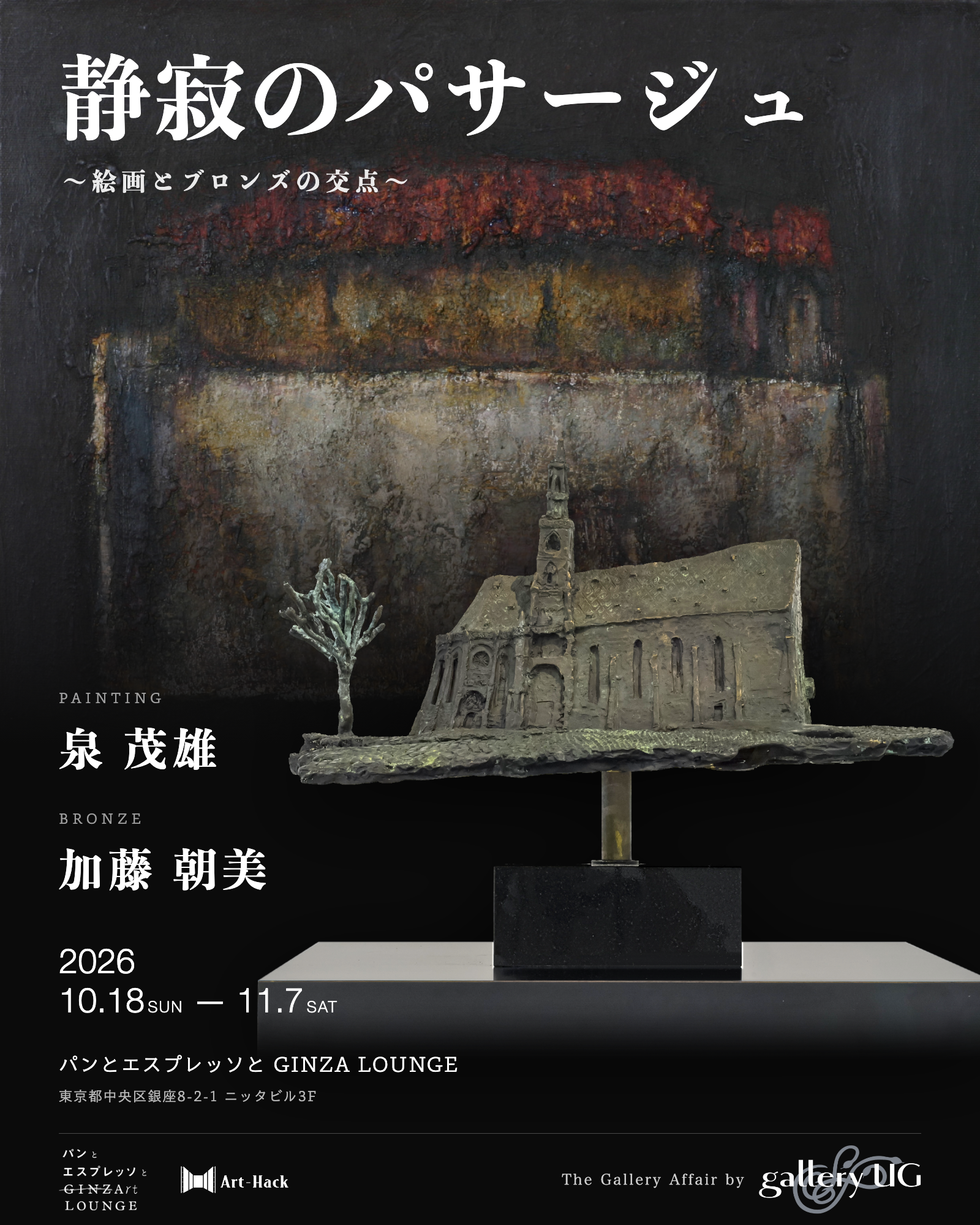 静寂のパサージュ ～絵画とブロンズの交点～
