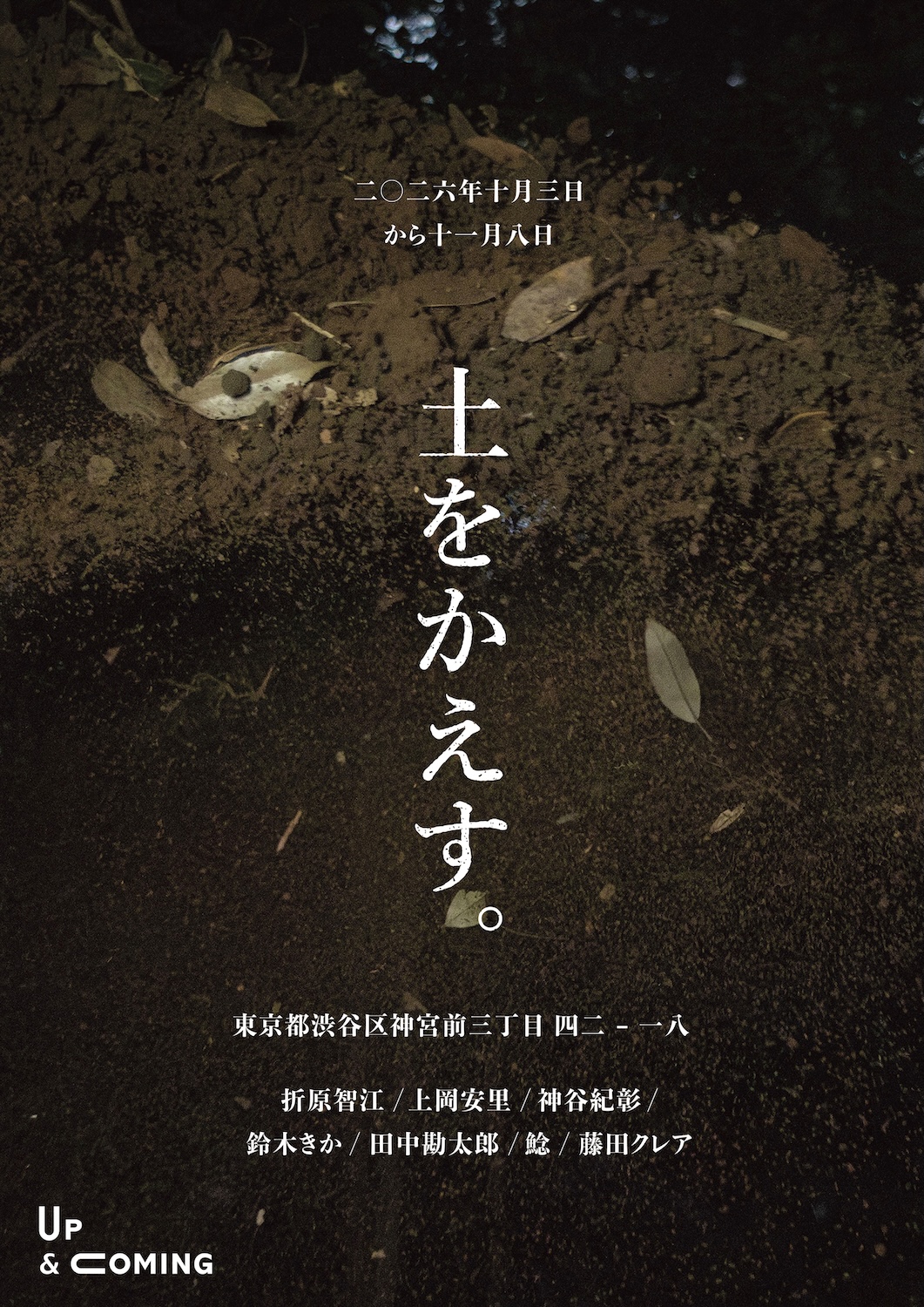 Up & Coming 第21回展覧会「土をかえす。」