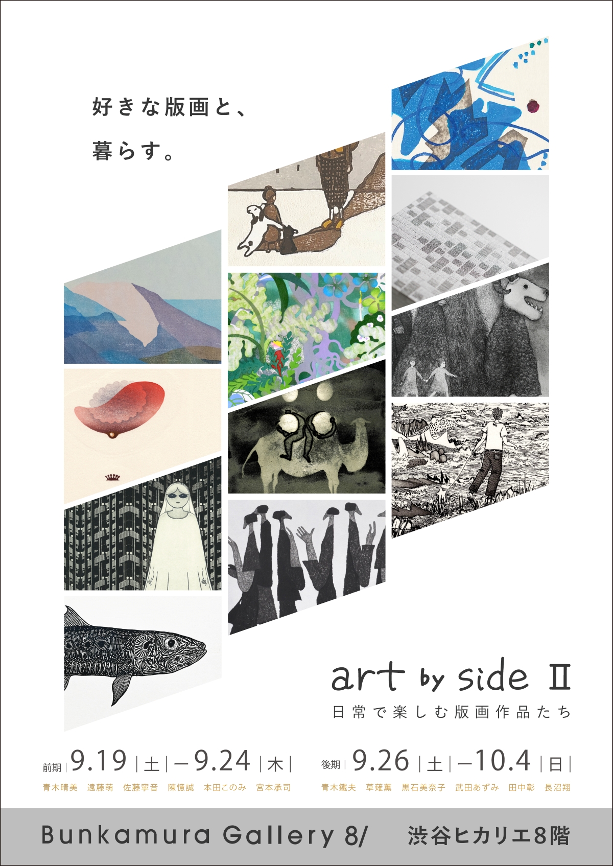 art by side Ⅱ ‐ 日常で楽しむ版画作品たち -