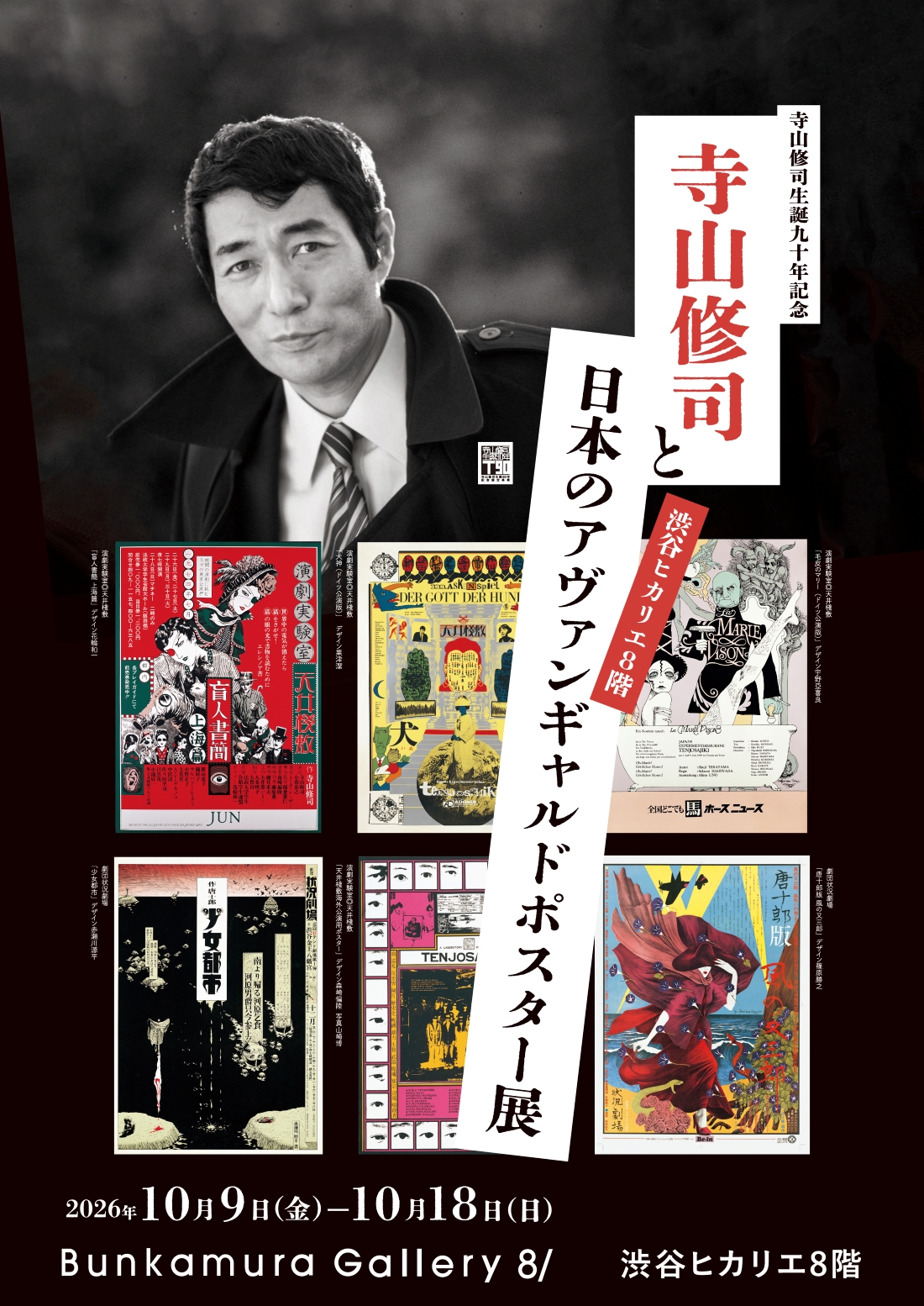 寺山修司と日本のアヴァンギャルドポスター展