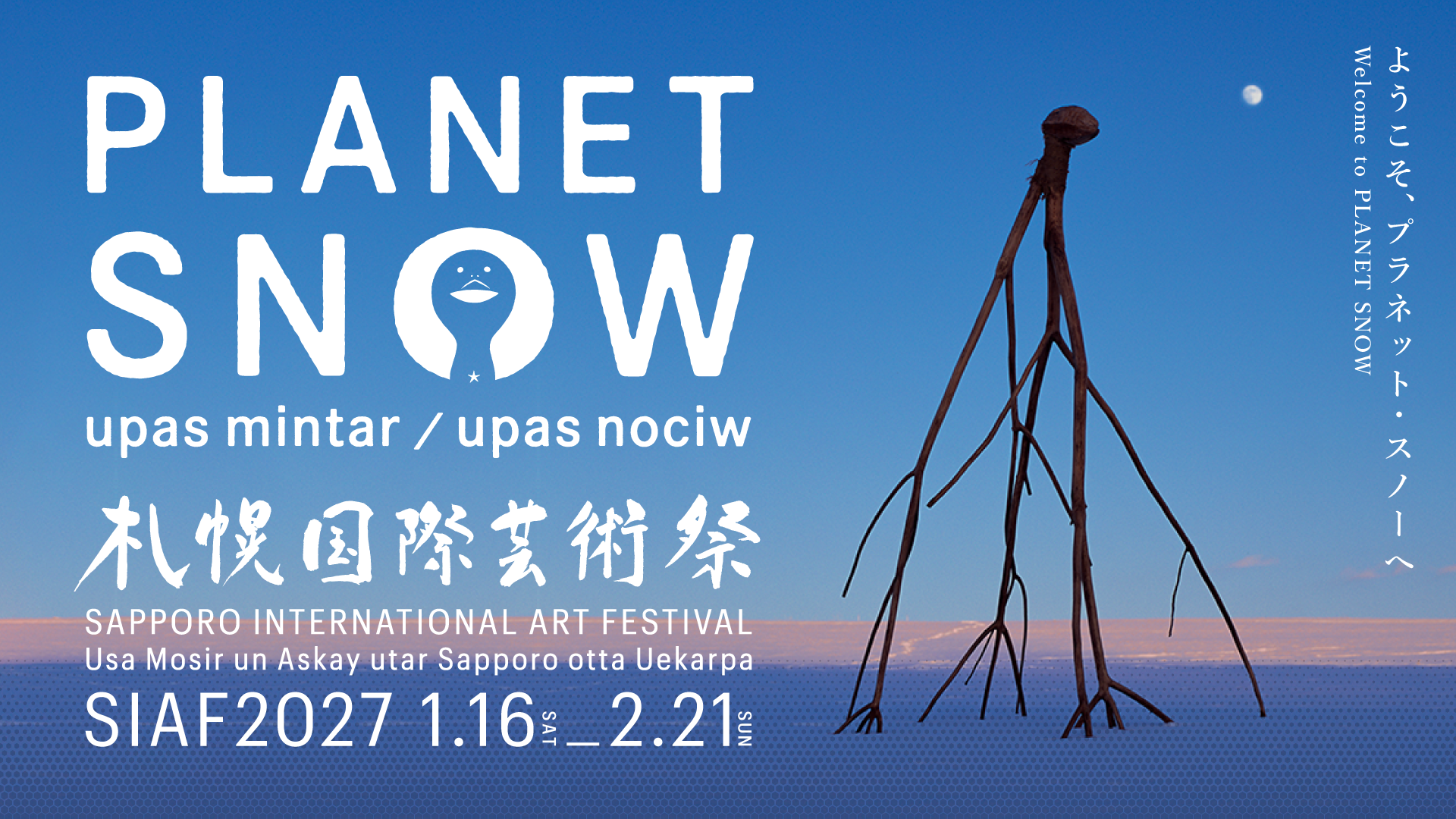 いよいよ始まる “雪の惑星（プラネット・スノー）”への旅へ─冬の札幌を「体験」で巡る、SIAF2027全11会場コンセプト・ 夜まで楽しめるプログラム・ハイライトイベントを発表！