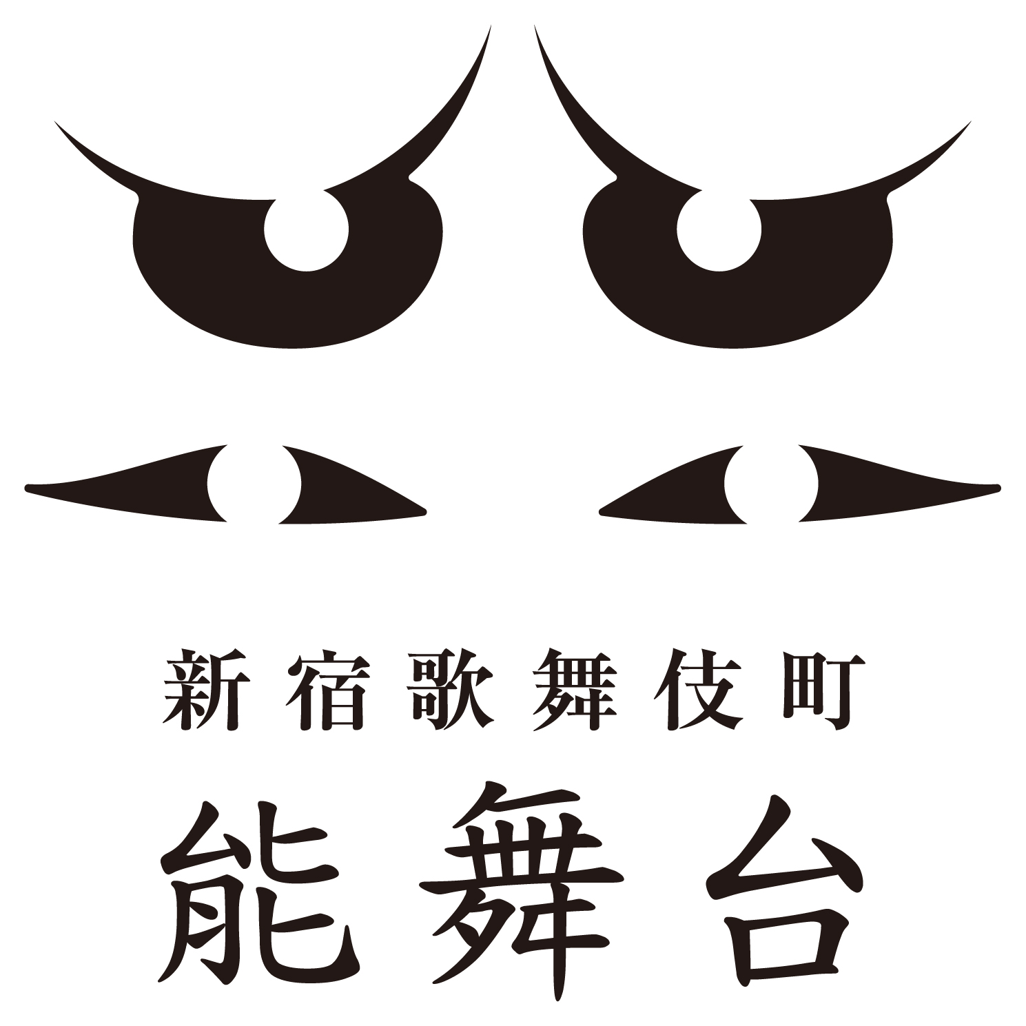 新宿歌舞伎町能舞台