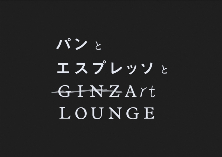パンとエスプレッソとGINZA ART LOUNGE