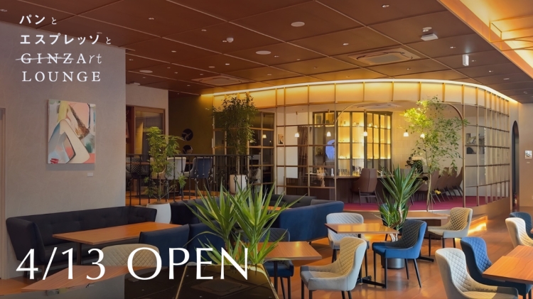 【NEW SPOT】銀座・コリドー街に、”アート好きが集うラウンジ”『パンとエスプレッソとGINZA ART LOUNGE』がオープン