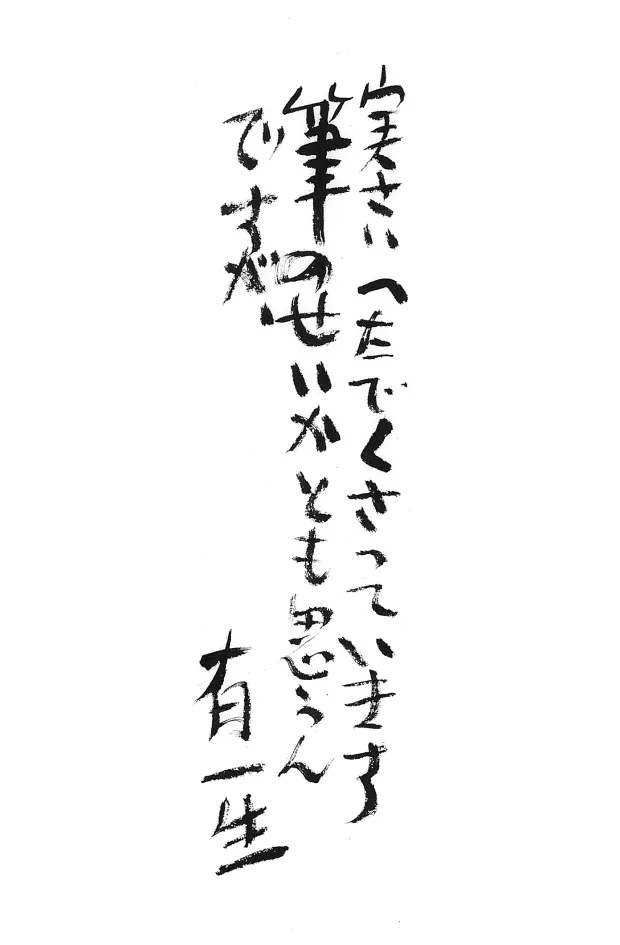井上有一 展覧会「実さいへたでくさっています 筆のせいかとも思うんですが。」KOTARO NUKAGA（天王洲）にて開催