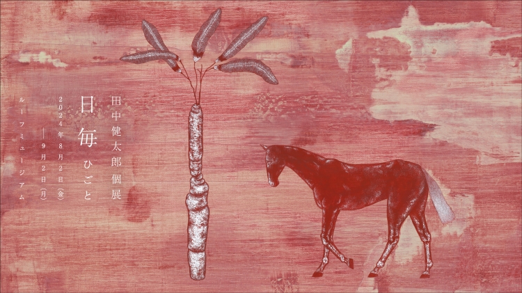 【Lurf MUSEUM】アーティスト・田中健太郎の個展「日毎」を2024年8月2日(金)よりルーフミュージアムにて開催