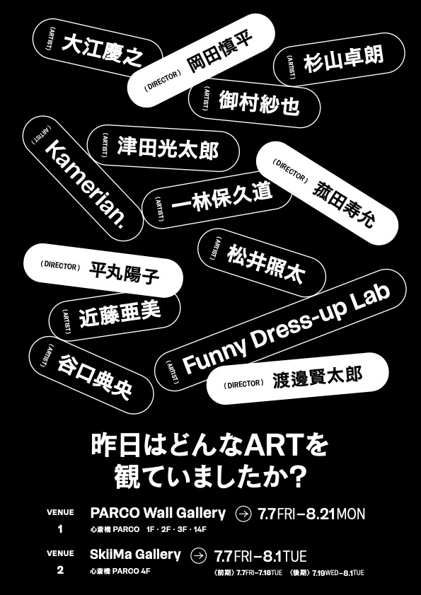 PR |「昨日はどんなARTを観ていましたか？」展 