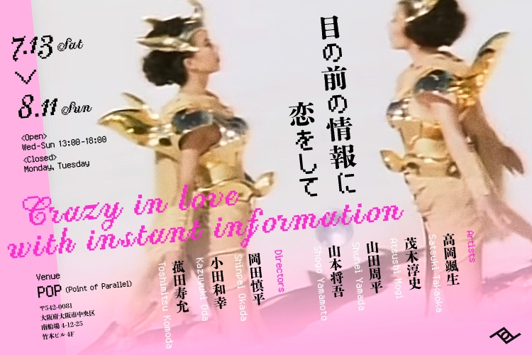 企画展「目の前の情報に恋をして -Crazy in love with instant information-」