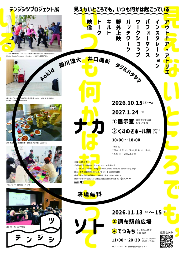 Aokid,飯川雄大,井口美尚,タツルハタヤマの新作が調布で初公開 「テンジシツプロジェクト展 見えないところでも、いつも何かは起こっている」