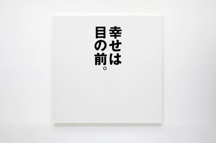 幸せは目の前。
