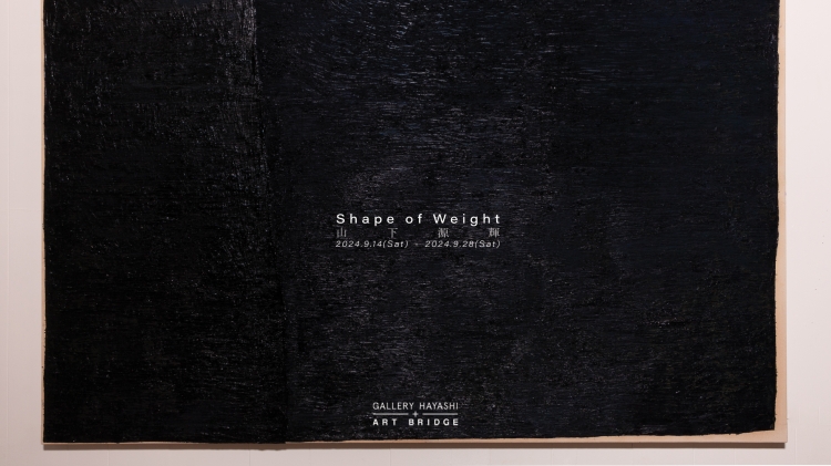 山下源輝 個展「Shape of Weight」