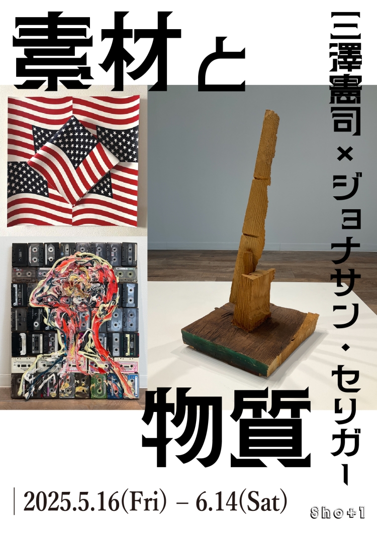 三澤憲司 × ジョナサン・セリガー二人展「素材と物質」