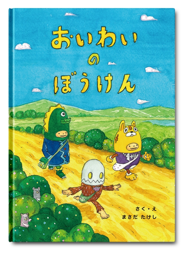 原画展”おいわいのぼうけん”