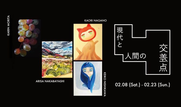 「現代と人間の交差点」