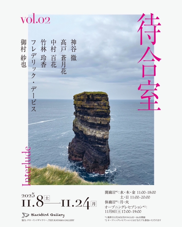 待合室 vol.02