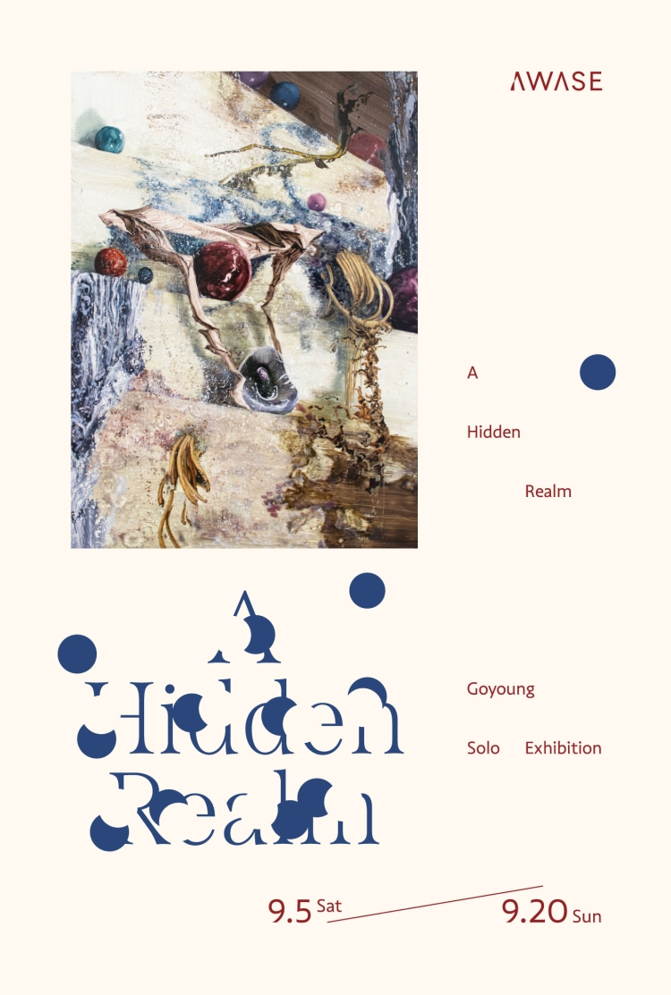 Goyoung 個展 「A Hidden Realm」