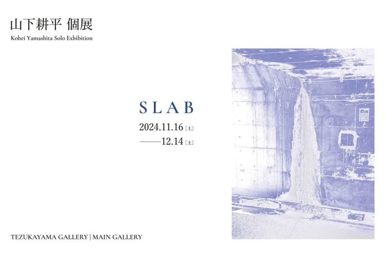 山下耕平 個展「S L A B」