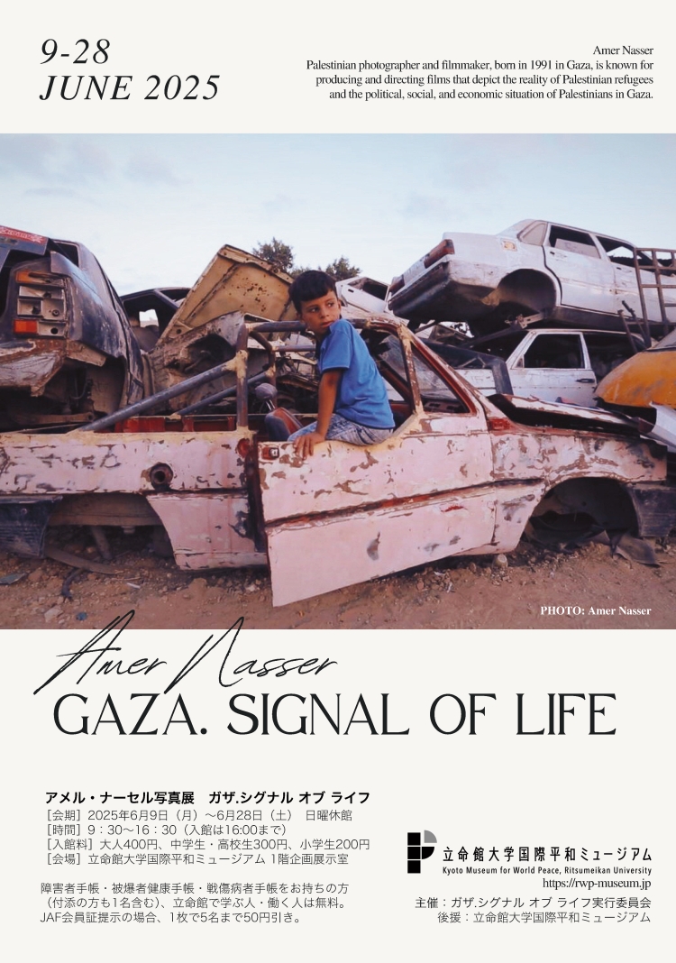 立命館大学国際平和ミュージアム企画展示『GAZA.SIGNAL OF LIFE』展