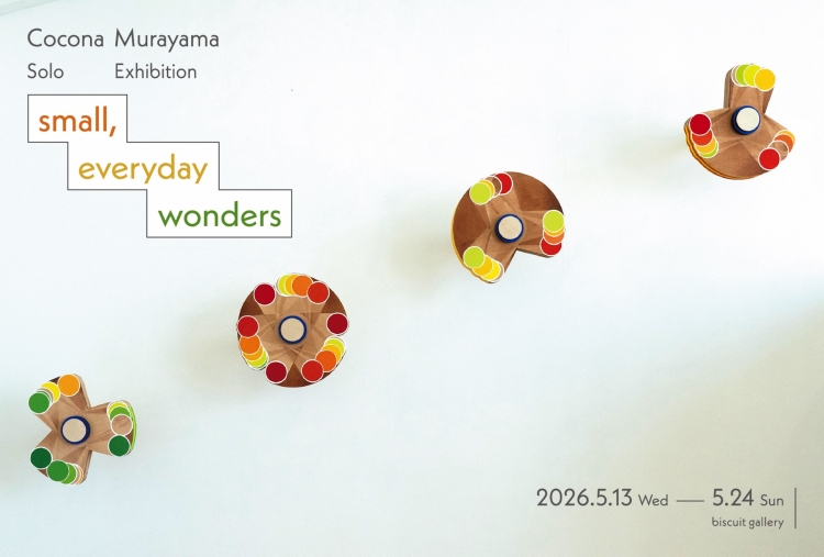 村山心南 個展「small, everyday wonders」