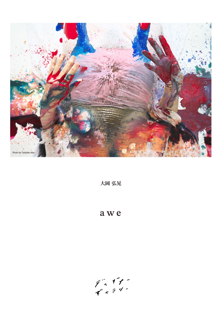 大岡弘晃 個展【 a w e 】