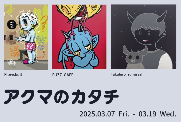 Flowskull、FUZZ GAFF、弓指貴弘 『アクマのカタチ』