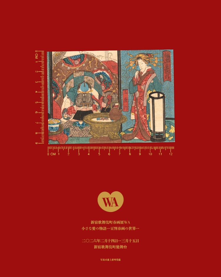 小さな愛の物語ー豆判春画の世界ー