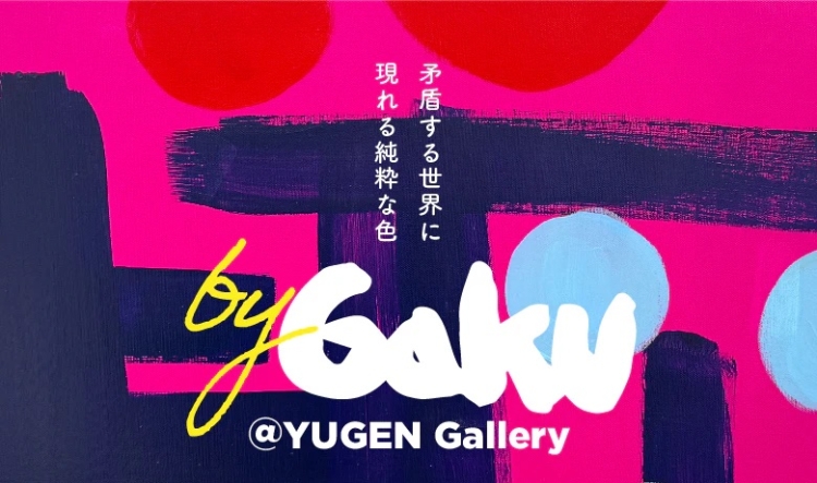 GAKU個展「by GAKU＠YUGEN」