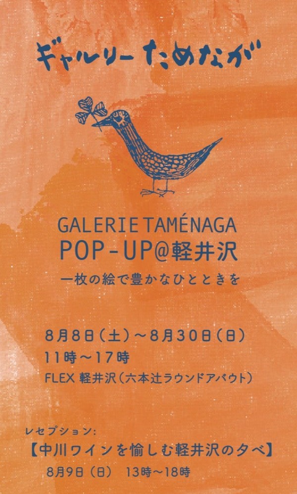 Galerie Taménaga POP-UP @ 軽井沢