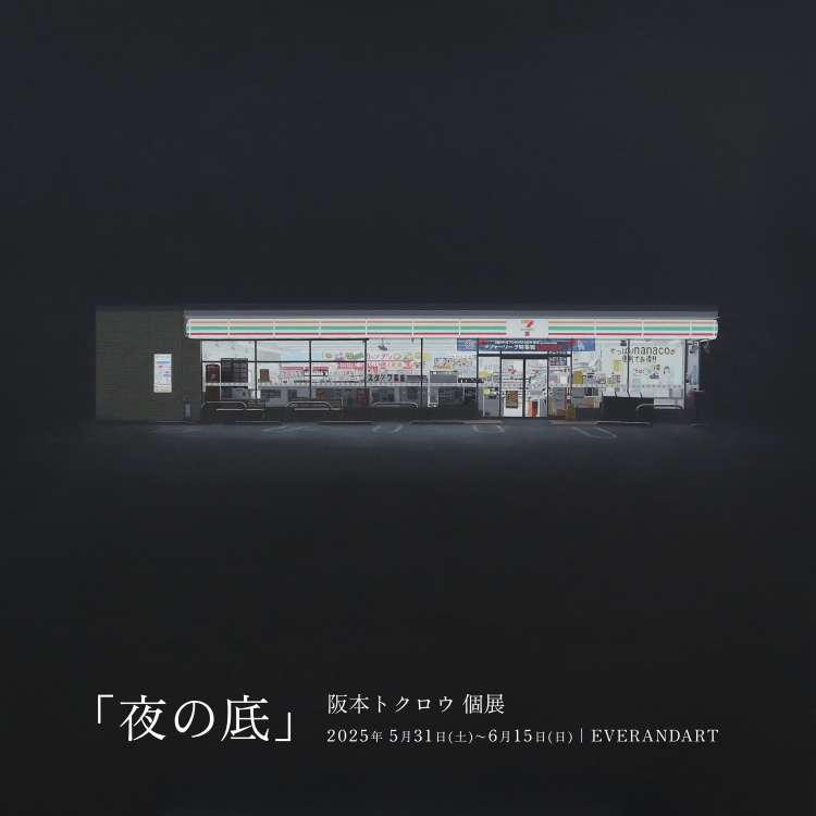  阪本トクロウ 個展「夜の底」