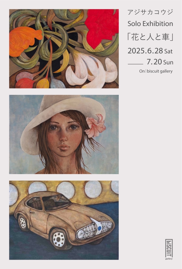 アジサカコウジ 個展「花と人と車」