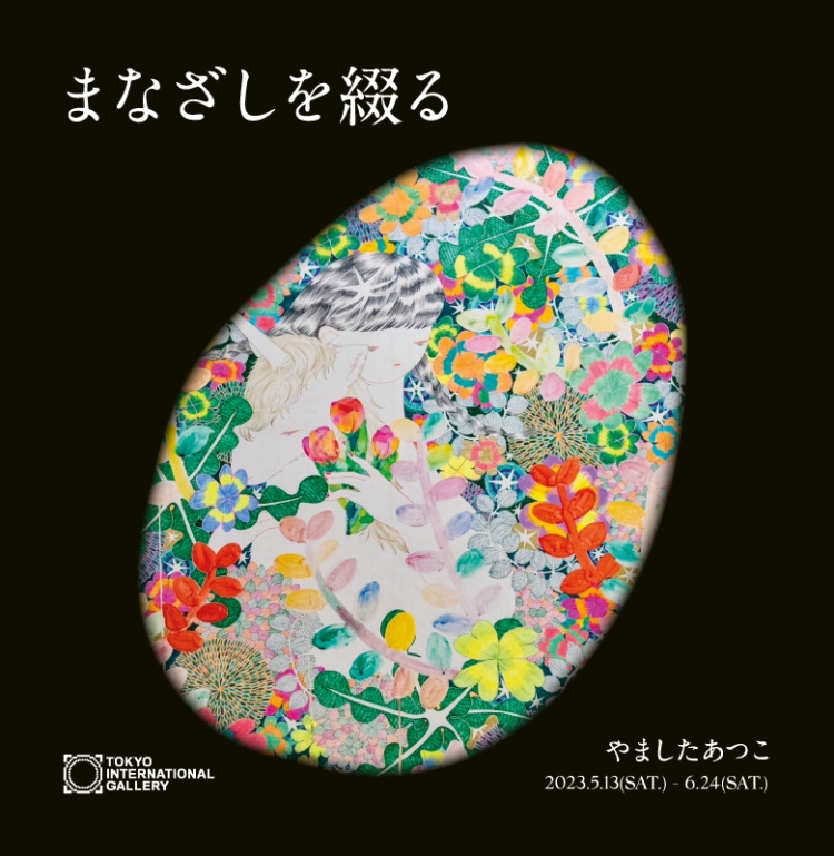 やましたあつこ個展「まなざしを綴る」