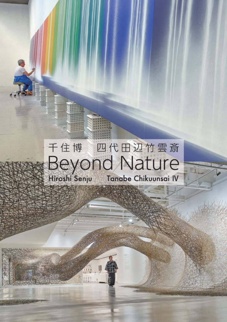 千住博 四代田辺竹雲斎 二人展「Beyond Nature」
