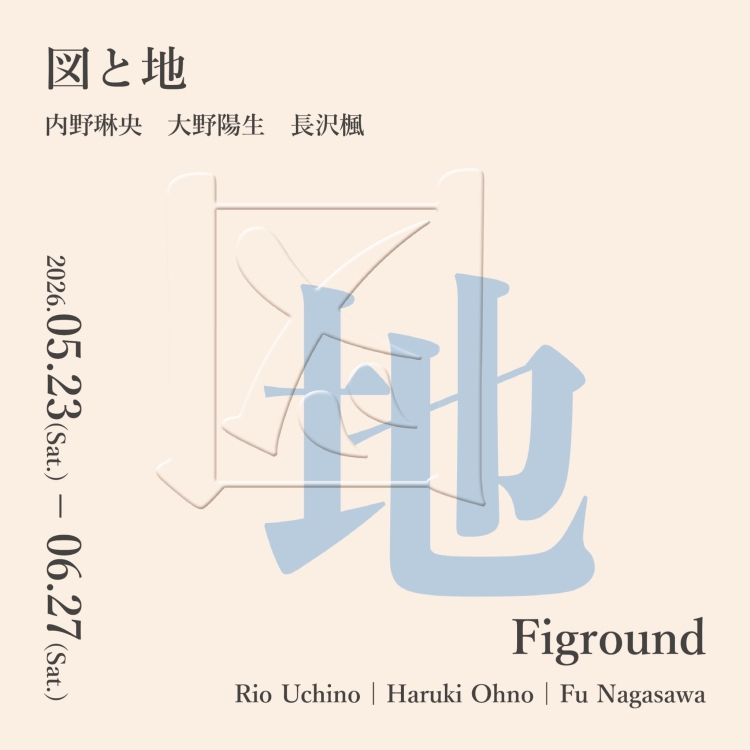 Figround — 図と地