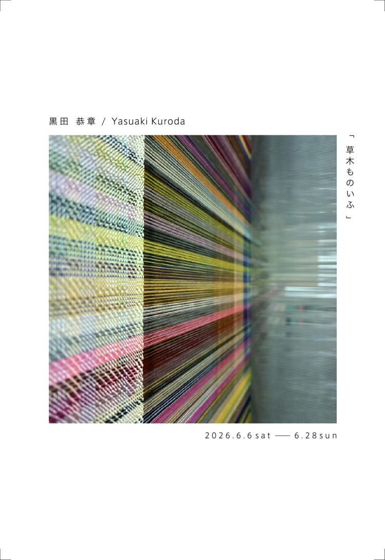 【個展】黒田 恭章｜Yasuaki Kuroda「草木ものいふ」