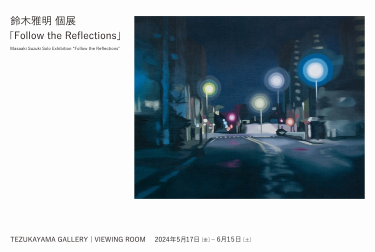 鈴木雅明 個展「Follow the Reflections」