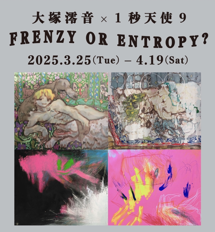 大塚澪音 × 1秒天使9 二人展「Frenzy or Entropy ? 狂乱またはエントロピー 」