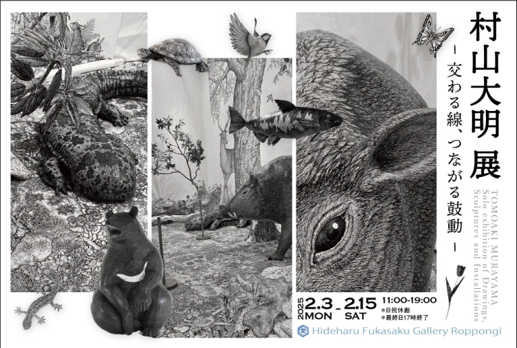 村山大明展-交わる線、つながる鼓動-