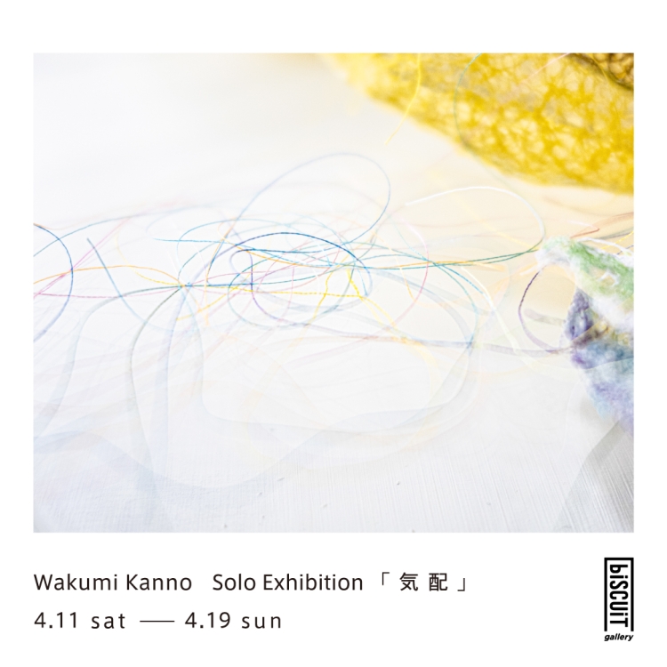 【個展】菅野湧己|Wakumi Kanno「気配」