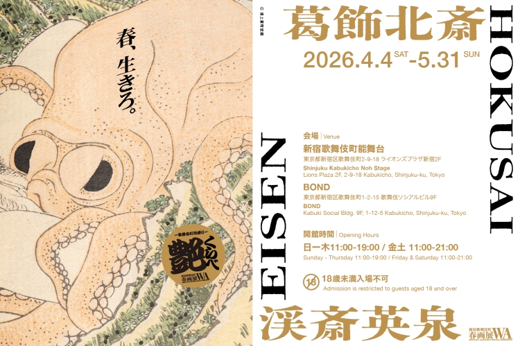 葛飾北斎・渓斎英泉 艶くらべ ー歌舞伎町花盛りー新宿歌舞伎町春画展WA 
