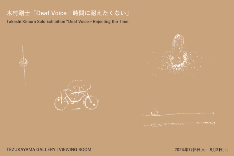 木村剛士 個展 「Deaf Voice – 時間に耐えたくない」