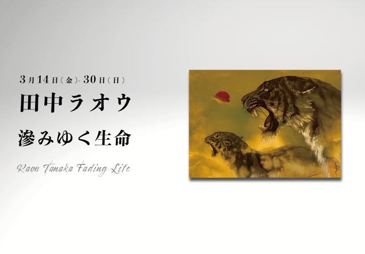 田中ラオウ-滲みゆく生命-