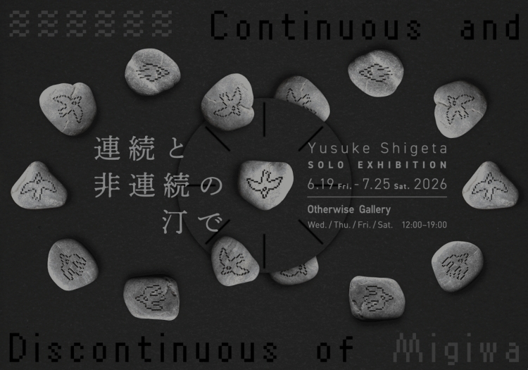 連続と非連続の汀で｜Continuous and Discontinuous of Migiwa